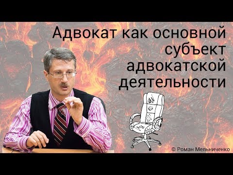 Адвокат как основной субъект адвокатской деятельности