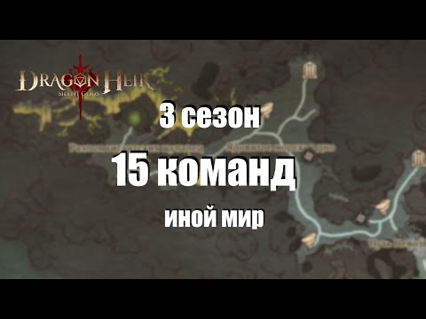 Видео: Dragonheir: Silent gods Season 3. Мои команды для боссов иного мира, сезон 3