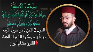 الحزب 2 الثمن 6 من سورة التوبة برواية ورش مكررة 10 مرات للحفظ ♦️للقارئ هشام الهراز