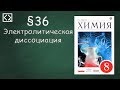 Габриелян О. С. 8 класс §36 "Электролитическая диссоциация".