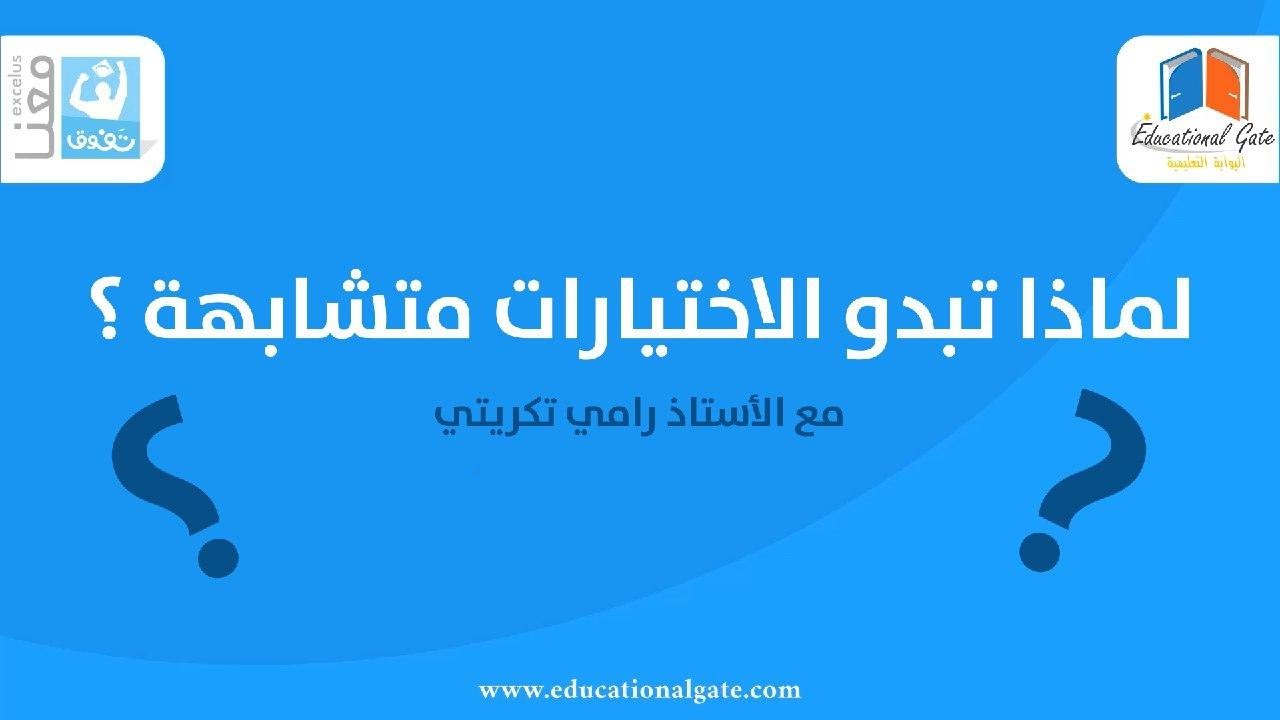طريقة التفكير في سؤال الاختيار من متعدد