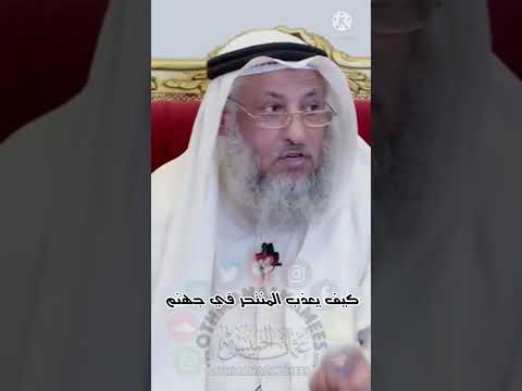 كيف يعذب المنتحر في نار جهنم الشيخ عثمان الخميس