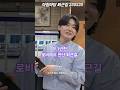 초근접에 어뜩해만 외치던 25년도 초짜 유트버 #아침마당 퇴근길 #김용빈 퇴근길