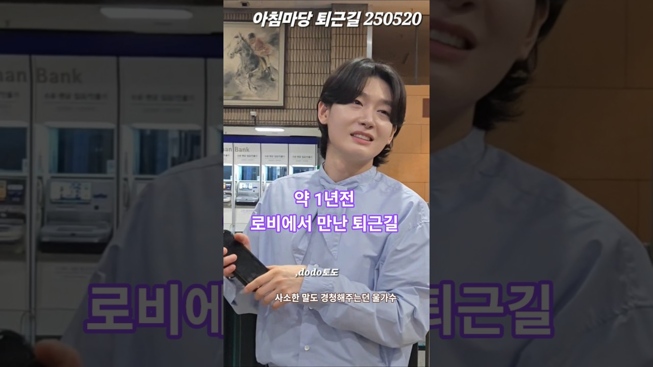 초근접에 어뜩해만 외치던 25년도 초짜 유트버 #아침마당 퇴근길 #김용빈 퇴근길