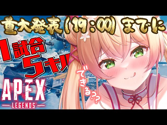 重大発表（１９：００）までに久々のAPEXで１試合５キル以上するもん！【 桃鈴ねね / ホロライブ 】のサムネイル