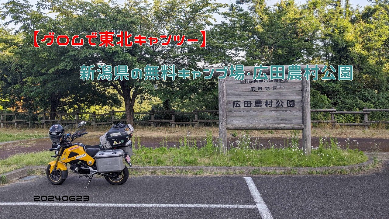 【グロムで東北キャンツー】新潟県の無料キャンプ場・広田農村公園　20240623