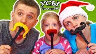 Смешной челлендж шлеп усы веселое и смешное видео