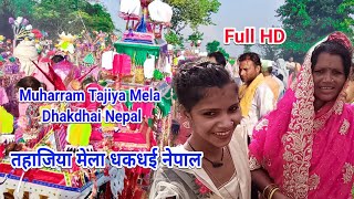 तहाजिया मेला धकधई नेपाल ।। मुहर्रम मेला ।। tahajiya mela dhakdhai nepal ।। muharram mela ।। tajiya