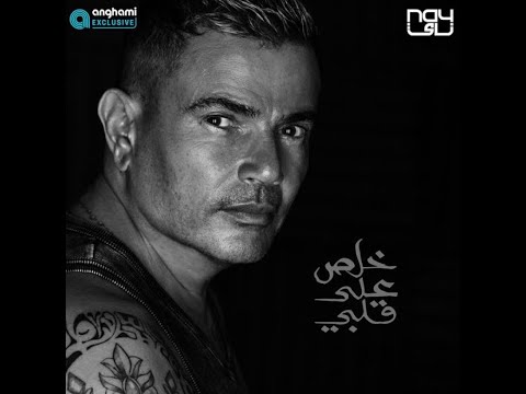 عمرو دياب خلص علي قلبي حصريا