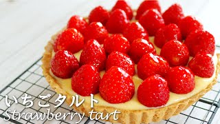 カスタード溢れる♪「いちごタルト」の作り方～strawberry tart