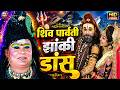 नॉनस्टॉप शिव पार्वती का धमाकेदार DJ डांस भजन -Bhole Baba Jhanki Dance | Shiv Parvati DJ Remix Jhanki