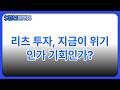 제이알 쇼크 리츠 폭락 지금이 줍줍 타이밍일까 실제 투자 관점에서 정리