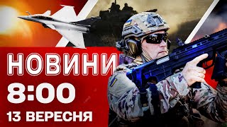Новини на 8:00 13 вересня! РЕАКЦІЯ ООН на удар по ПОЛЬЩІ! Наступ НА СУМИ ЗІРВАНО!