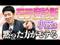 【モテ度診断】小籔は喋らないほうがモテる沼男だった