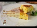 ИСПАНСКАЯ ТОРТИЛЬЯ - вкуснейший картофельный омлет