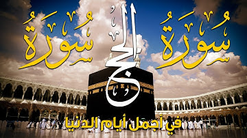 سورة الحج كاملة - قران كريم بصوت جميل جدا جدا💚 سبحان من رزقه هذا الصوت Surah Al-Hajj