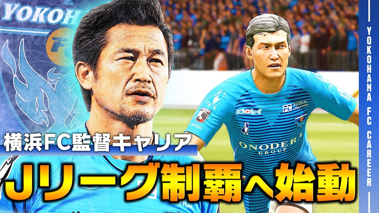 キングカズが率いる横浜fcでjリーグの頂点を目指す Fifa21 横浜fc監督キャリア 1 Youtube