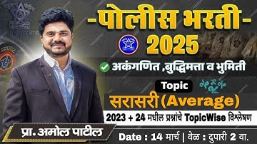 DAY 23  :  सरासरी (Average) | पोलिस भरती (2023 + 2024 PYQ) | 100 Days Series | #policebharti