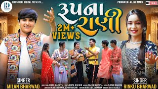 Rupna Rani Rinku Bharwad Milan Bharwad રપન રણ New Video Song Gujarati Song