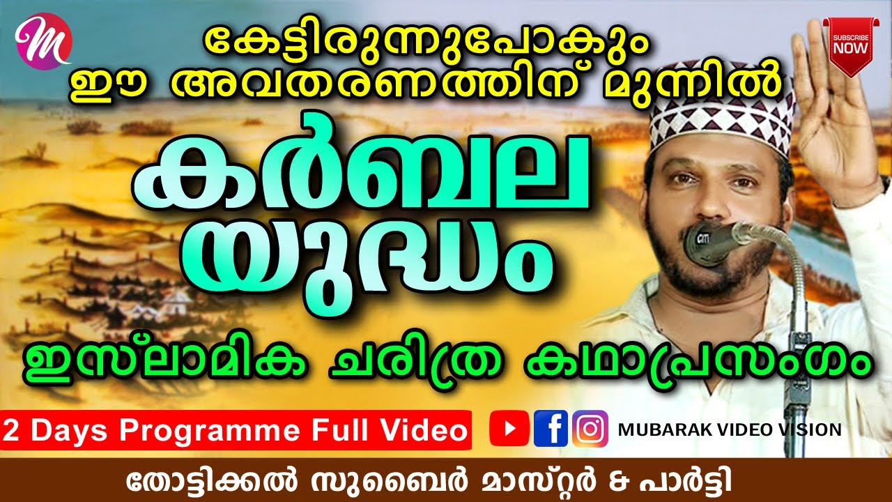 കർബല യുദ്ധം | Super Islamic Katha Prasangam Malayalam | Zubair Master Thottikkal