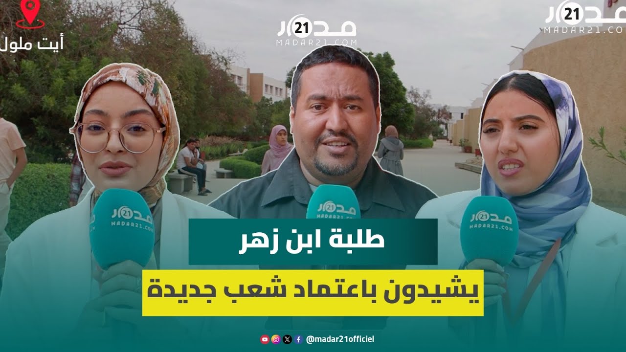 بمناسبة الدخول الجامعي.. طلبة جامعة ابن زهر يشيدون باعتماد شعب جديدة وإقرار سلك التميز