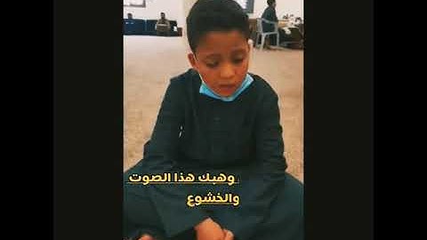 تلاوة من طفل ليبي تأخذ بالقلوب