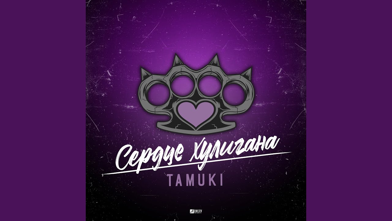 Сердце Хулигана - Tamuki | Shazam