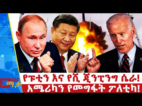 የቻይና እና ሩሲያ ገደብየለሽ የፖለቲካዊ ጋብቻ አሜሪካን የመግፋት ፖለቲካ NBC ማታ NBCETHIOPIA