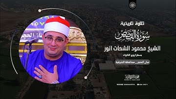 تلاوة تاريخية "سورة القصص" #الشيخ  #محمود_الشحات   _ صان الحجر محافظة الشرقية