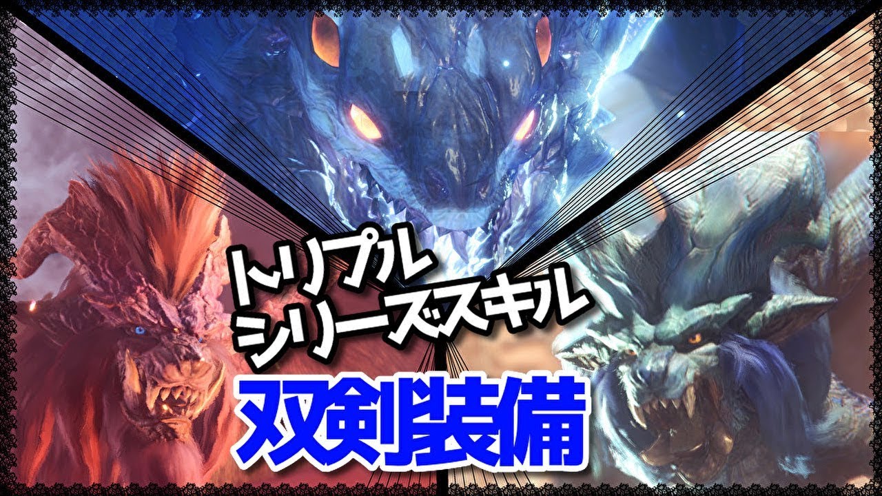 シリーズスキル３つも採用 双剣装備紹介 Mhw Youtube