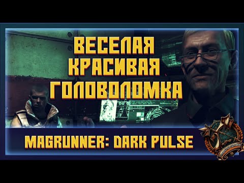 Magrunner: Dark Pulse игра-головоломка 2013 года