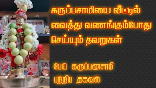 கருப்பசாமியை வீட்டில் வழிபாடு செய்யும் 3முறைகள் | பேய் கருப்பணசாமி தகவல் | karuppasamy history tamil