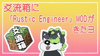 【#Minecraft】『Rustic Engineer』導入したよ！！【こうの人in#爻流箱】