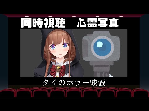 【🍿同時視聴🍿】タイのホラー映画「心霊写真」見る！【Vtuber #花京院ちえり】