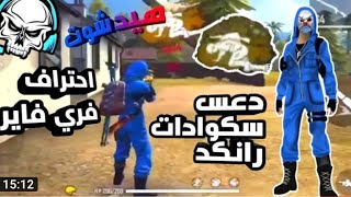 فري فاير جلاد سولو ضد سكواد شهاد احلا فيديو