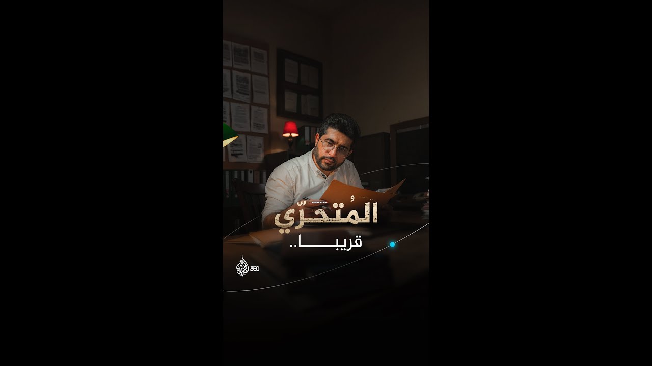 يكشف أبعاد القصة ويرسم الصورة الكاملة لأصعب القضايا