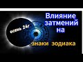 Знаки зодиака под влиянием затмений осени 2024 года.