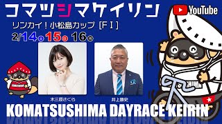 【1日目】リンカイ！ 小松島カップ[ＦⅠ] 2/14（土）#小松島競輪ライブ #小松島競輪中継 #小松島競輪予想 #小松島競輪CS中継