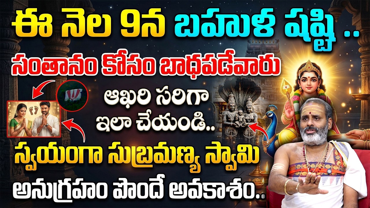 ఈ నెల 9న బహుళ షష్టి.. సంతానం కోసంబాధపడేవారు ఆఖరి సరిగా ఇలా చేయండి.. | Tirupati Murthy | #geethanjali