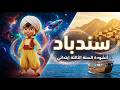 أنشودة سندباد لو كنت سندباد السنة الثالثة ابتدائي مع الكلمات