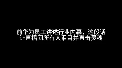 前华为员工讲行业内幕，这段话让直播间所有人泪目并直击灵魂 - 天天要闻