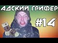 Шоу – АДСКИЙ ГРИФЕР! #14 (МЕЛКИЙ ДИБИЛ ЖРЕТ НОСОК НА ВЕБКУ!)