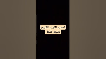 احترم القران الكريم دقيقه فقط