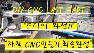 "DIY CNC LAST PART!!" :자작CNC 드디어 완성!! 최종본 영상..!!!