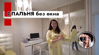 Спальня без окна. Как устроена вентиляция? Рум тур двушка.