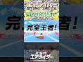 【カービィのエアライダー】男性版の完全王者のボイス素材.mp4【エアライダー】VOICEVOX実況 #shorts