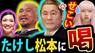 ビートたけし 松本人志 の 週刊文春 問題 に セコい と 激怒 ！ アンミカ 激論【北野武 ダウンタウン松本 文春砲】