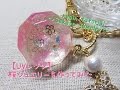 【UVレジン】桜ジュエリーを作ってみた【resin tutorial～Sakura jewelry～】