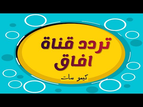 أحدث تردد لقناة أبوظبي دراما لمتابعة المسلسلات الخليجية والتركية - تردد قناة افاق أحدث ترددات النايل سات الجديدة  - كيمو سات