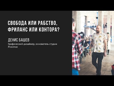 Свобода или рабство, фриланс или контора? | Денис Башев | Prosmotr